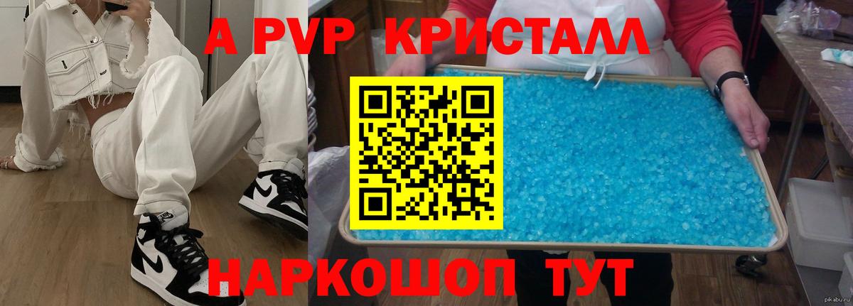 А ПВП крисы CK  Вход с VPN  APVP Crystall  где найти   Железноводск 