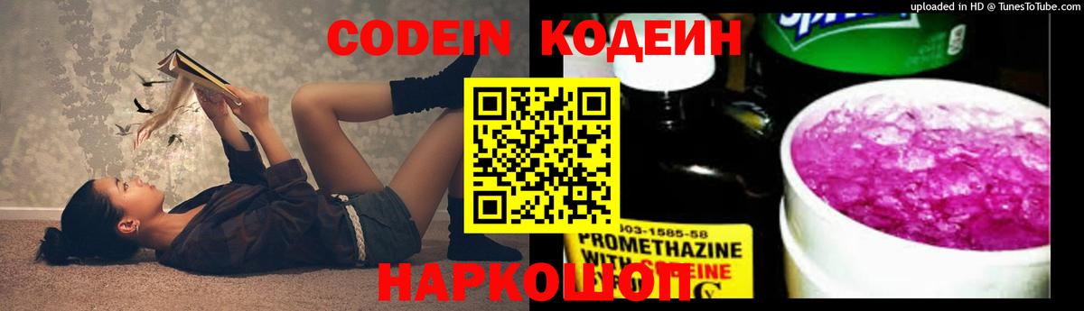 Кодеин напиток Lean (лин)  Вход с VPN  Железноводск  Кодеин Purple Drank 